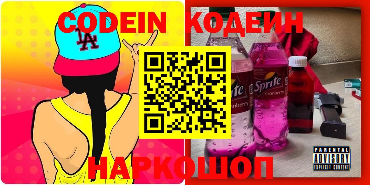 Codein напиток Lean (лин)  наркотики  Кодеиновый сироп Lean Purple Drank  Лосино-Петровский 